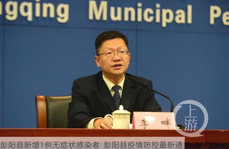 彭阳县新增1例无症状感染者  彭阳县疫情防控最新通报_11925