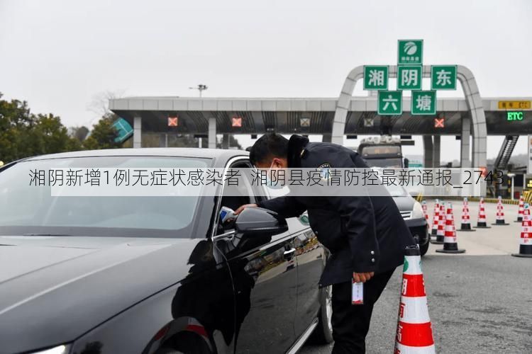 湘阴新增1例无症状感染者  湘阴县疫情防控最新通报_2743
