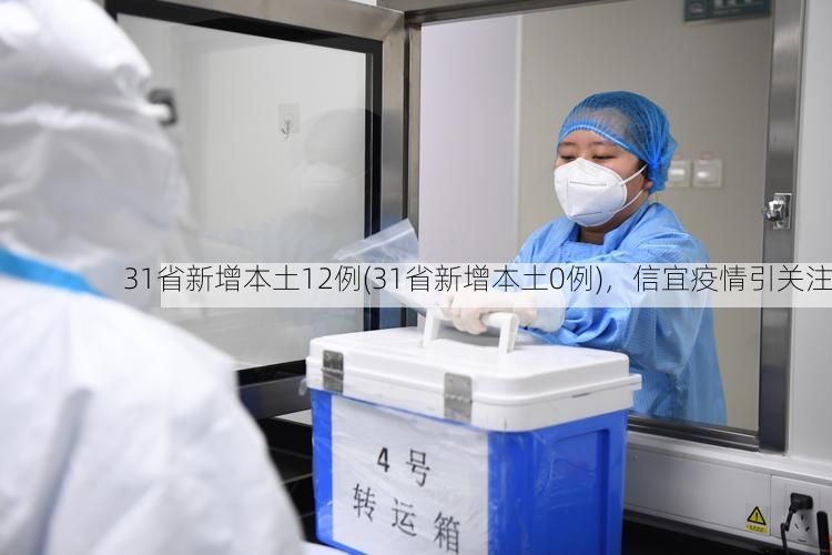 31省新增本土12例(31省新增本土0例)，信宜疫情引关注