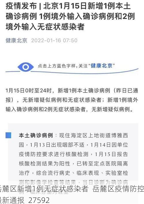 岳麓区新增1例无症状感染者  岳麓区疫情防控最新通报_27592