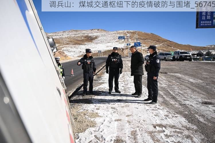 调兵山：煤城交通枢纽下的疫情破防与围堵_56745