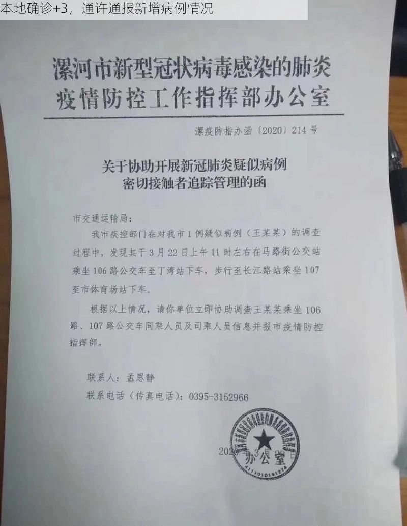 本地确诊+3，通许通报新增病例情况