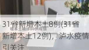 31省新增本土8例(31省新增本土12例)，泸水疫情引关注