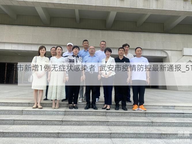 武安市新增1例无症状感染者  武安市疫情防控最新通报_5181