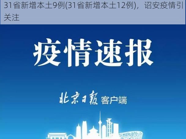 31省新增本土9例(31省新增本土12例)，诏安疫情引关注