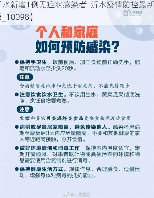 【沂水新增1例无症状感染者  沂水疫情防控最新通报_10098】