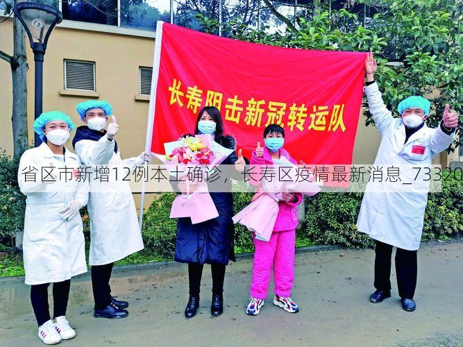 31省区市新增12例本土确诊，长寿区疫情最新消息_73320