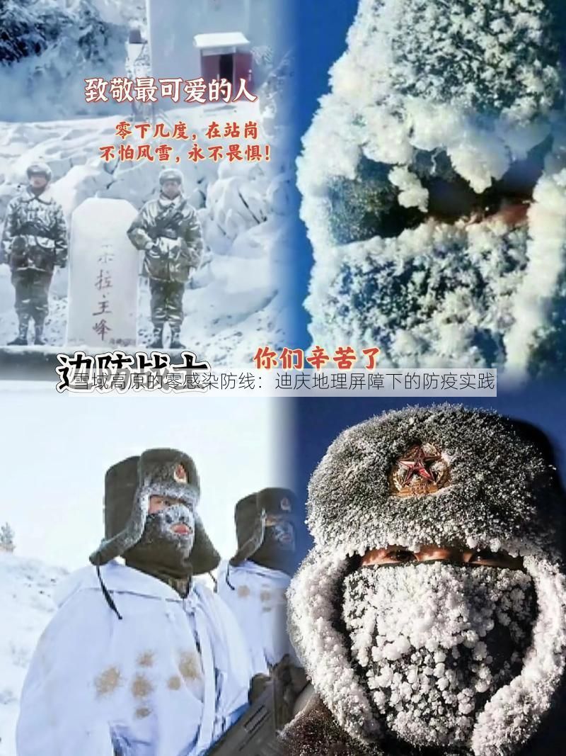 雪域高原的零感染防线：迪庆地理屏障下的防疫实践
