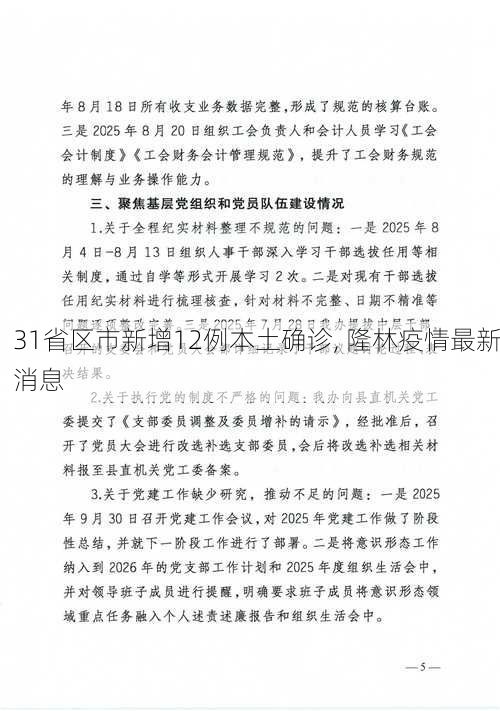 31省区市新增12例本土确诊, 隆林疫情最新消息