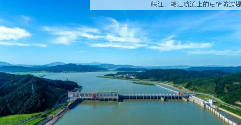 峡江：赣江航道上的疫情防波堤