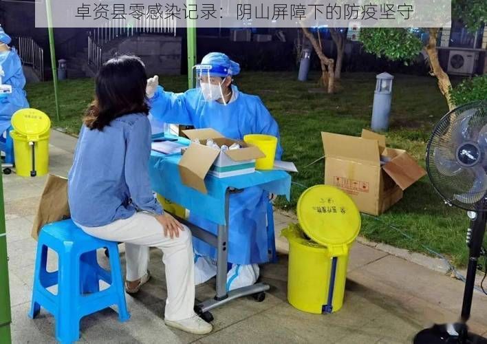 卓资县零感染记录：阴山屏障下的防疫坚守