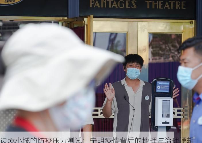 边境小城的防疫压力测试：宁明疫情背后的地理与治理逻辑