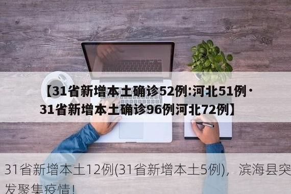 31省新增本土12例(31省新增本土5例)，滨海县突发聚集疫情！