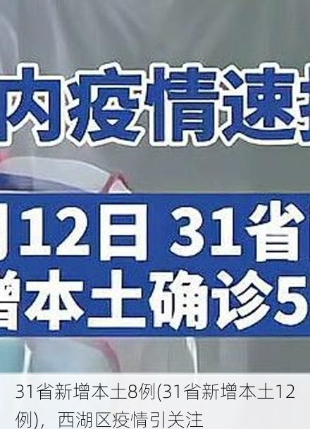 31省新增本土8例(31省新增本土12例)，西湖区疫情引关注