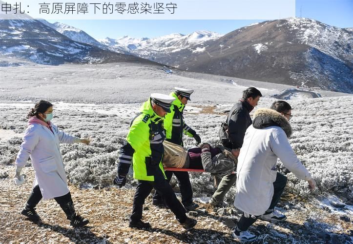 申扎：高原屏障下的零感染坚守