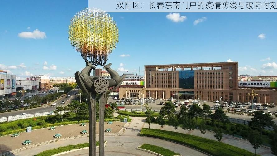 双阳区：长春东南门户的疫情防线与破防时刻