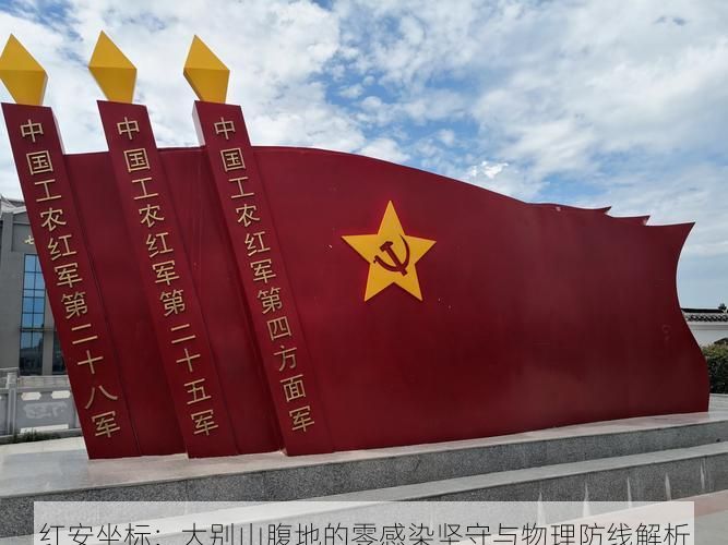 红安坐标：大别山腹地的零感染坚守与物理防线解析