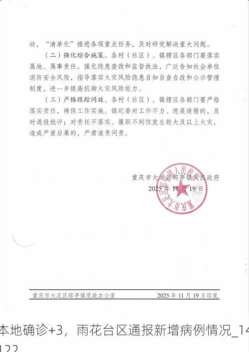 本地确诊+3，雨花台区通报新增病例情况_14122