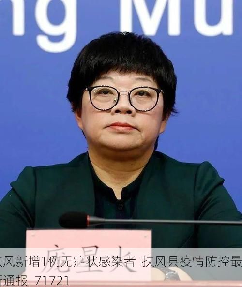 扶风新增1例无症状感染者  扶风县疫情防控最新通报_71721