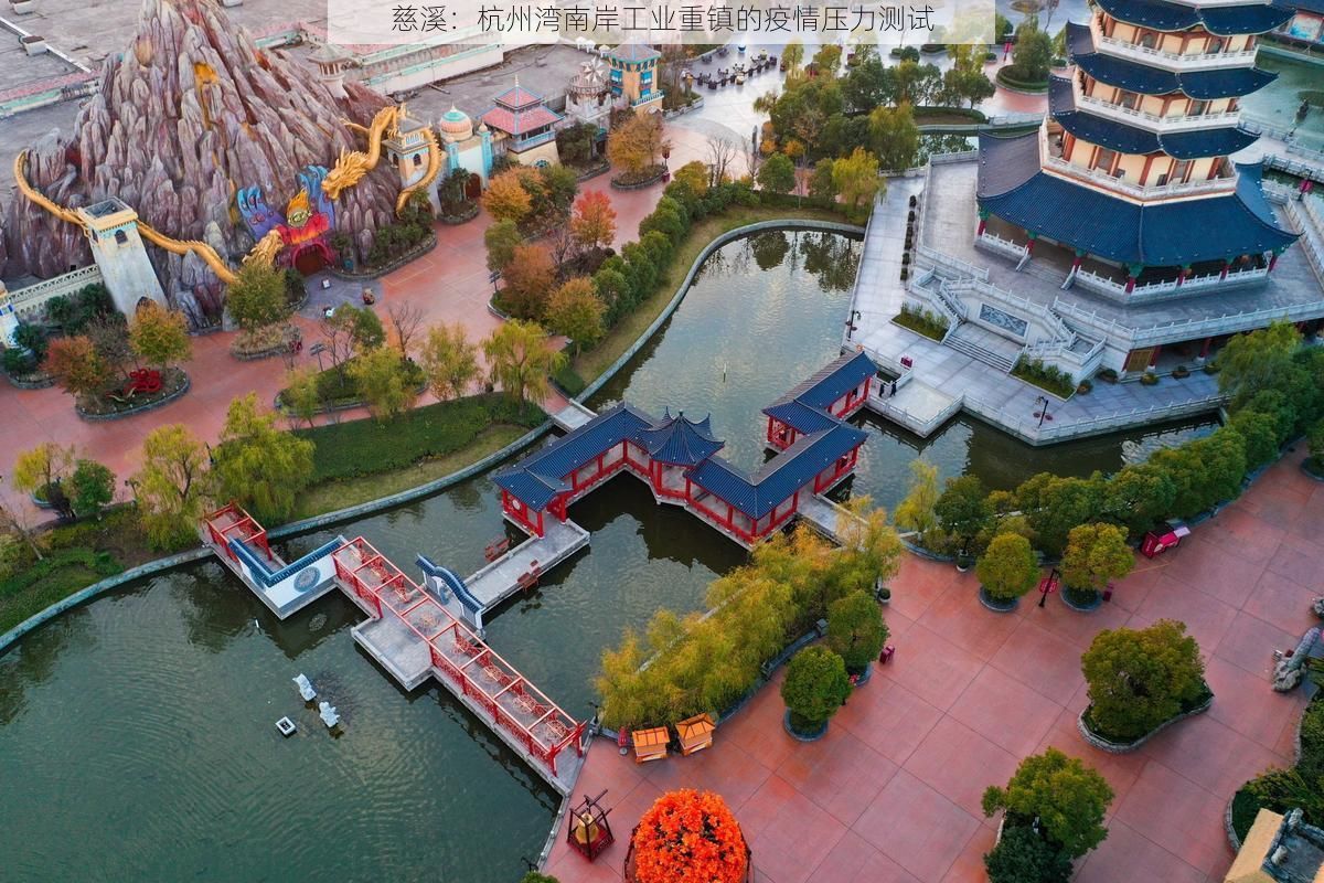 慈溪：杭州湾南岸工业重镇的疫情压力测试