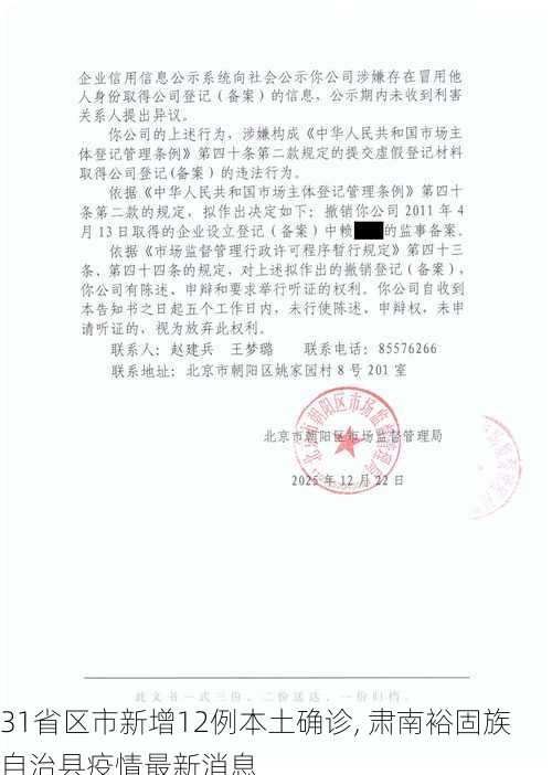 31省区市新增12例本土确诊, 肃南裕固族自治县疫情最新消息