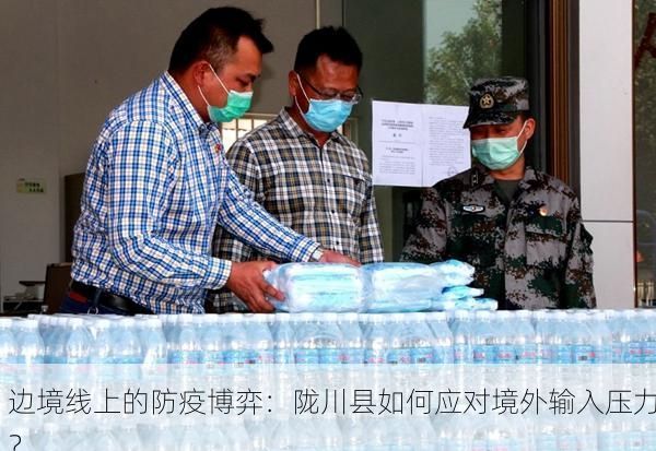 边境线上的防疫博弈：陇川县如何应对境外输入压力？