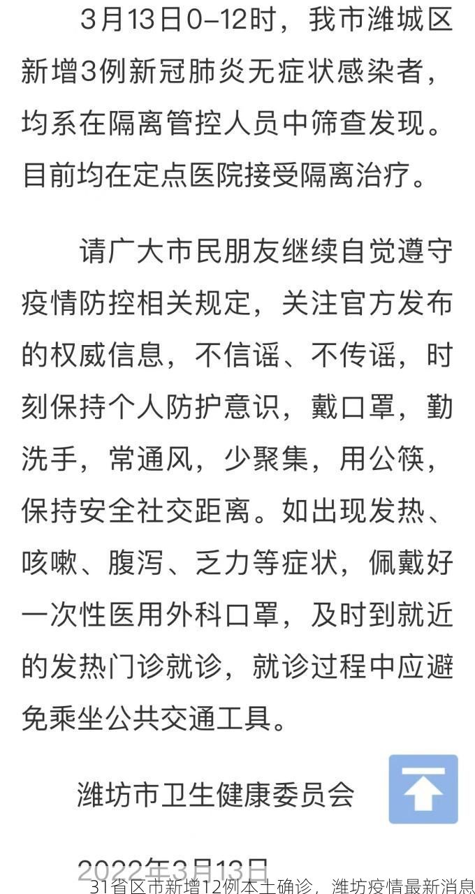 31省区市新增12例本土确诊，潍坊疫情最新消息