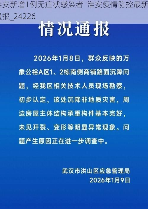 淮安新增1例无症状感染者  淮安疫情防控最新通报_24226