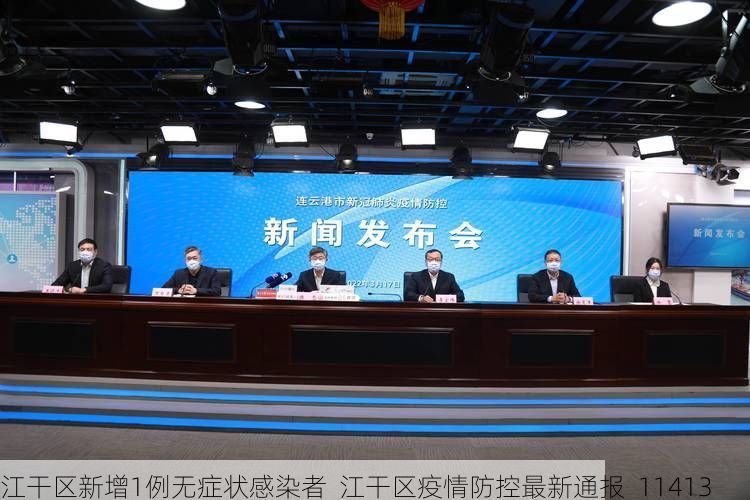 江干区新增1例无症状感染者  江干区疫情防控最新通报_11413
