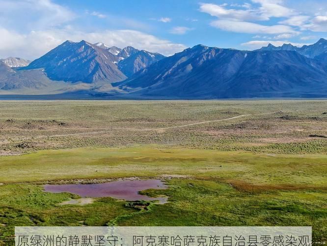 高原绿洲的静默坚守：阿克塞哈萨克族自治县零感染观察