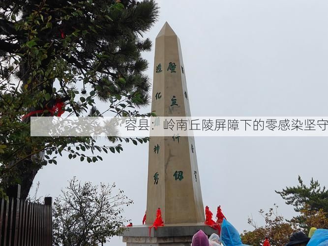 容县：岭南丘陵屏障下的零感染坚守