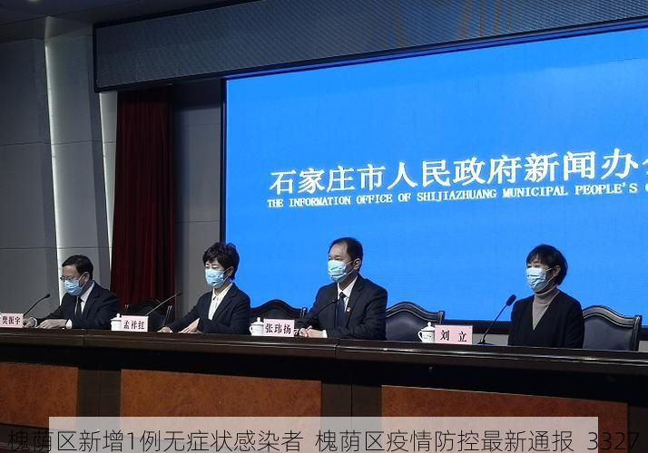 槐荫区新增1例无症状感染者  槐荫区疫情防控最新通报_3327