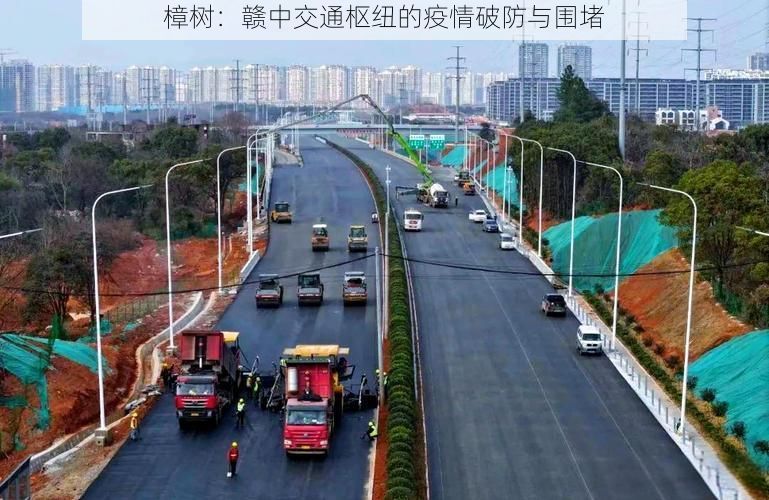 樟树：赣中交通枢纽的疫情破防与围堵