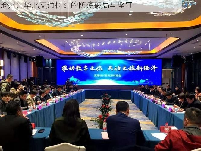 沧州：华北交通枢纽的防疫破局与坚守