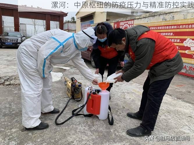 漯河：中原枢纽的防疫压力与精准防控实践