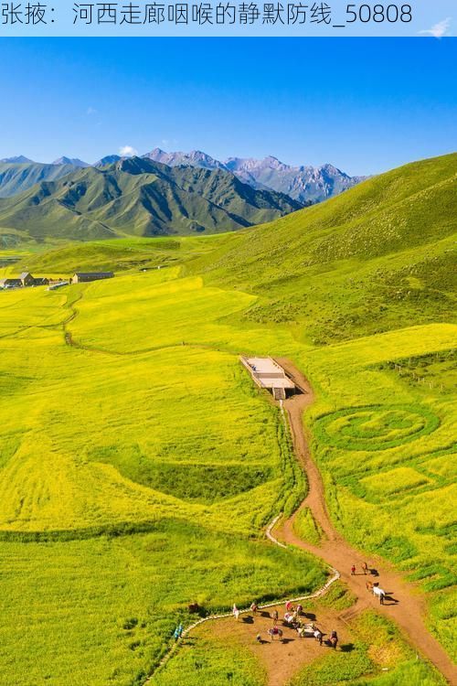 张掖：河西走廊咽喉的静默防线_50808