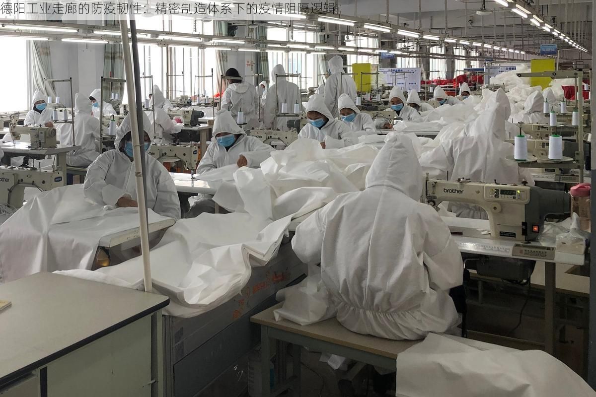 德阳工业走廊的防疫韧性：精密制造体系下的疫情阻隔逻辑