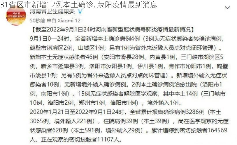 31省区市新增12例本土确诊, 荥阳疫情最新消息