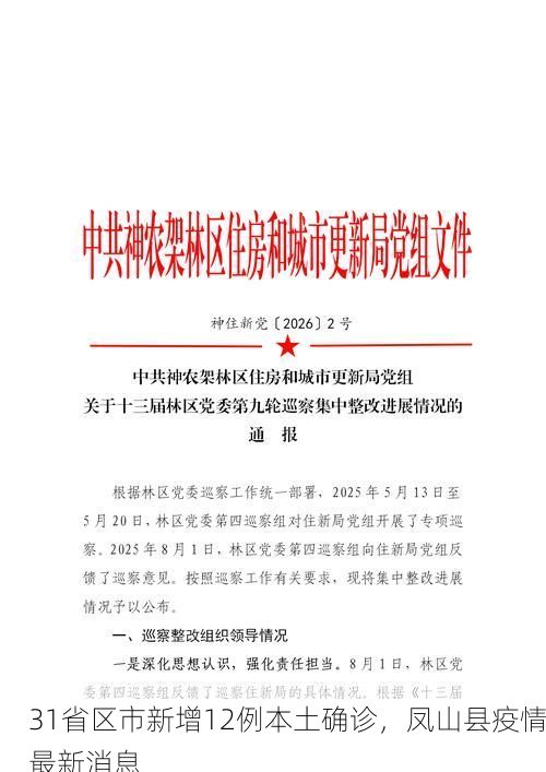 31省区市新增12例本土确诊，凤山县疫情最新消息
