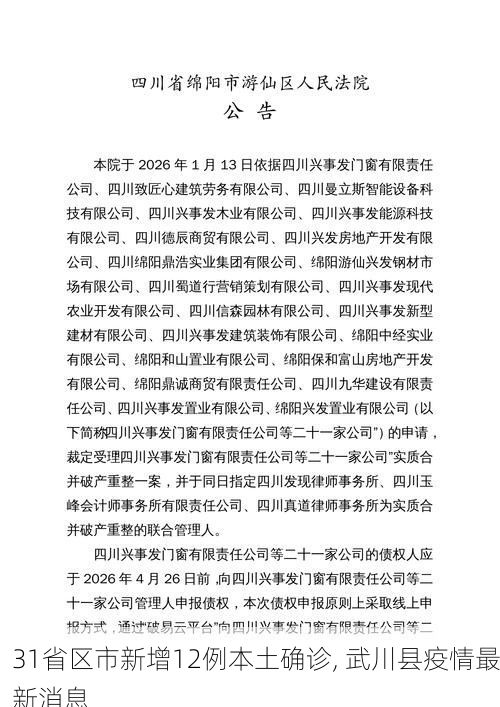 31省区市新增12例本土确诊, 武川县疫情最新消息