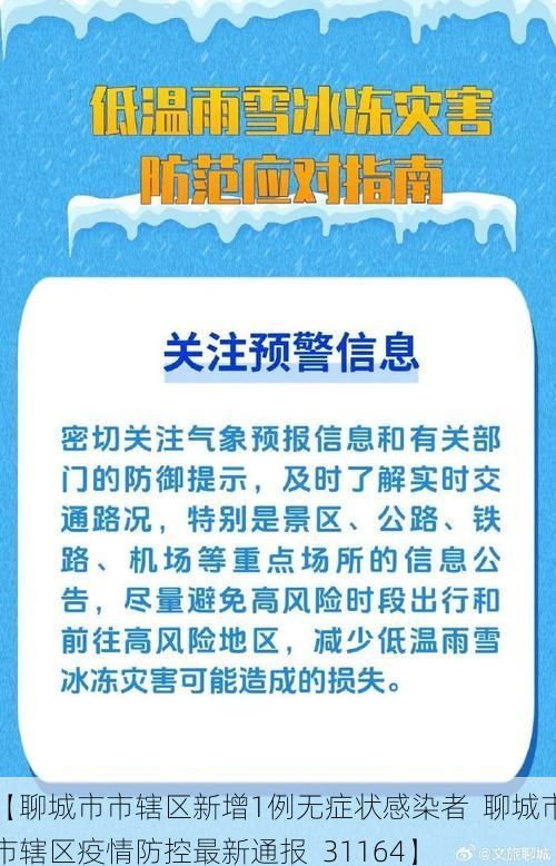【聊城市市辖区新增1例无症状感染者  聊城市市辖区疫情防控最新通报_31164】