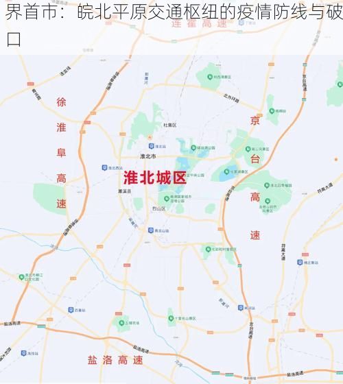 界首市：皖北平原交通枢纽的疫情防线与破口