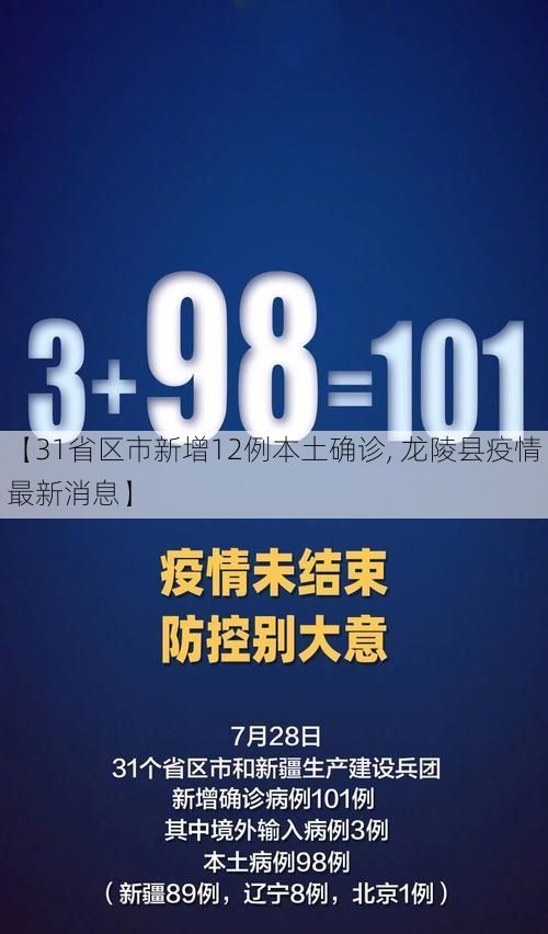 【31省区市新增12例本土确诊, 龙陵县疫情最新消息】