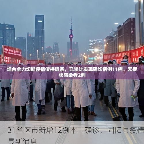 31省区市新增12例本土确诊，固阳县疫情最新消息