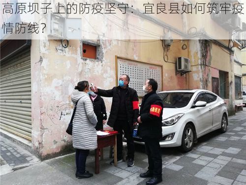 高原坝子上的防疫坚守：宜良县如何筑牢疫情防线？