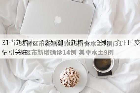 31省新增本土12例(31省新增本土9例)，金平区疫情引关注！
