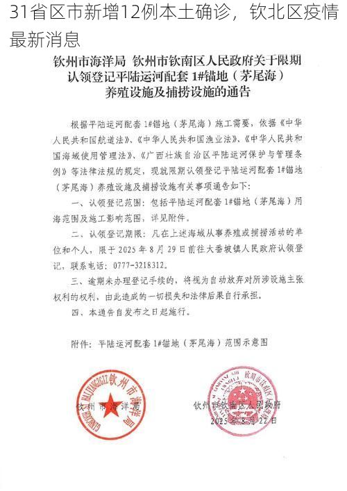 31省区市新增12例本土确诊，钦北区疫情最新消息