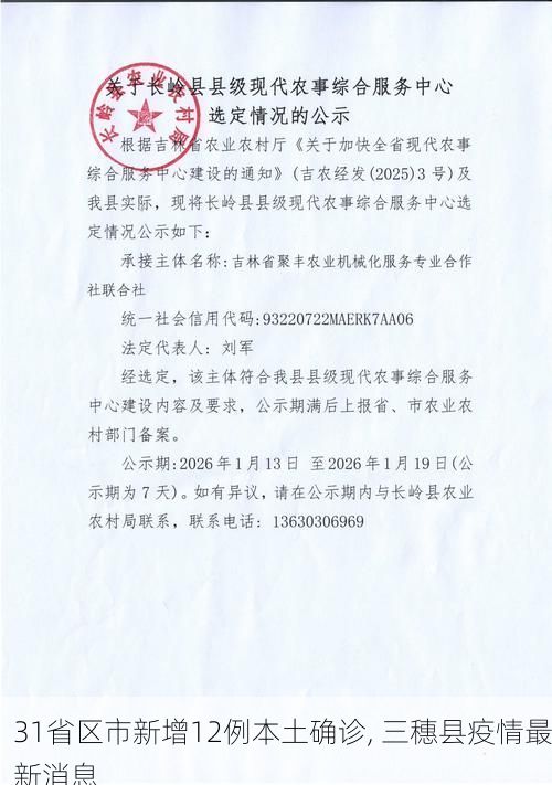 31省区市新增12例本土确诊, 三穗县疫情最新消息