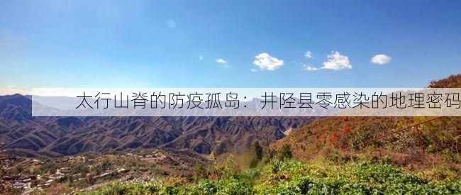 太行山脊的防疫孤岛：井陉县零感染的地理密码