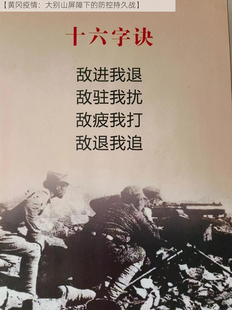 【黄冈疫情：大别山屏障下的防控持久战】